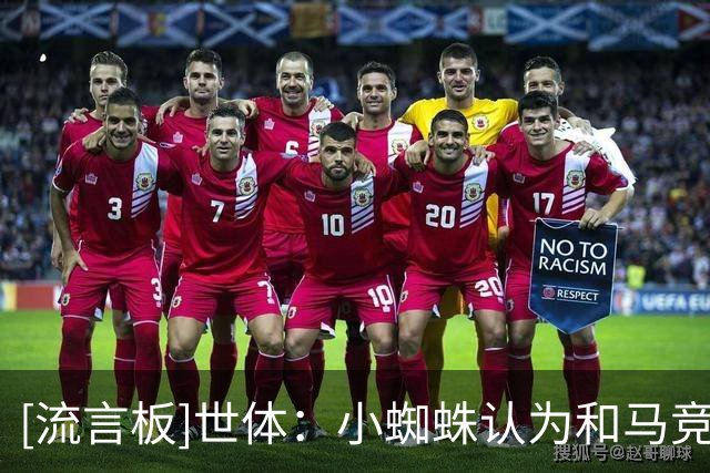 [流言板]世体：小蜘蛛认为和马竞沟通已难奏效，或采取行动推动离队